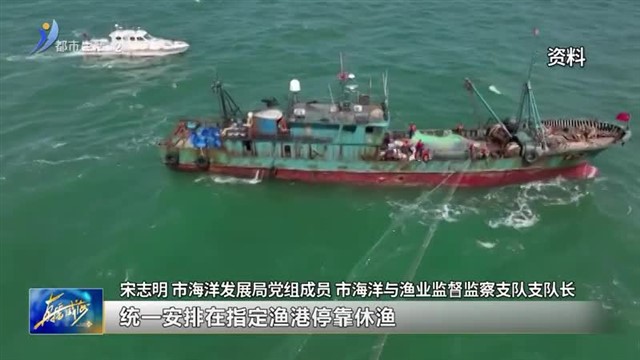 2024年威海伏季休渔政策发布！【威海广电讯】