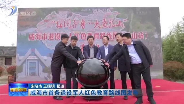 威海市首条退役军人红色教育路线图发布【威海广电讯】