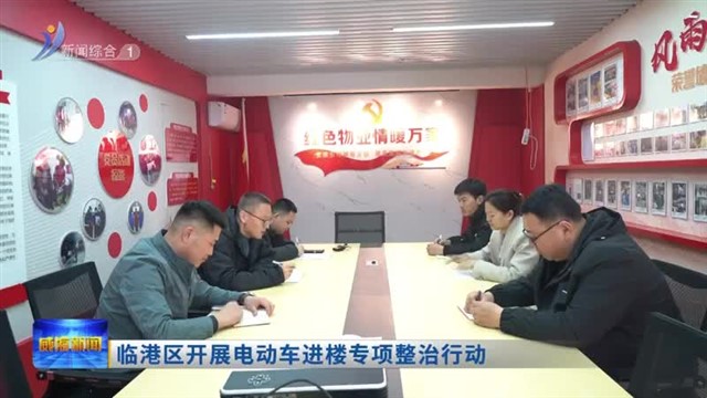 临港区开展电动车进楼专项整治行动【威海广电讯】