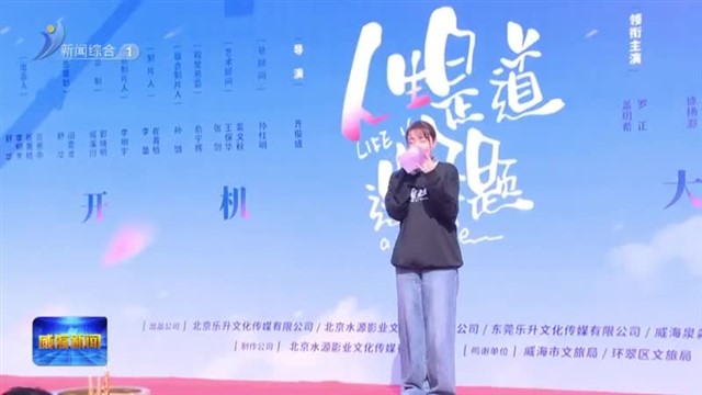 网络剧《人生是道选择题》开机仪式在威海举行【威海广电讯】