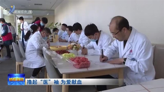撸起“医”袖 为爱献血【威海广电讯】