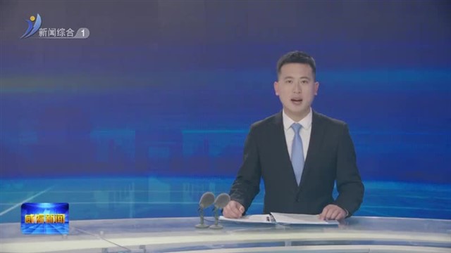 市政协党组扩大会议暨市政协党的建设工作领导小组会议召开 研究部署市政协暨机关党纪学习教育工作【威海广电