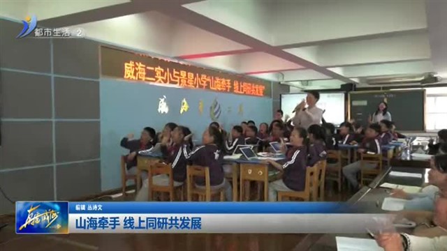 山海牵手 线上同研共发展【威海广电讯】