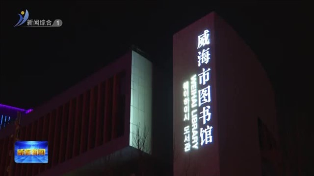 抢着上的“夜校”！威图深夜“识”堂受欢迎【威海广电讯】