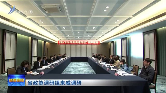 省政协调研组来威调研【威海广电讯】