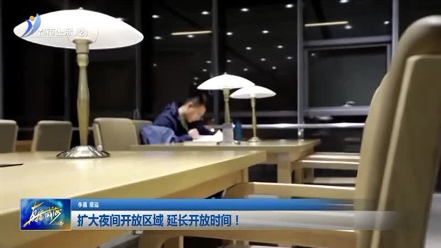 扩大夜间开放区域，延长开放时间！ 【威海广电讯】