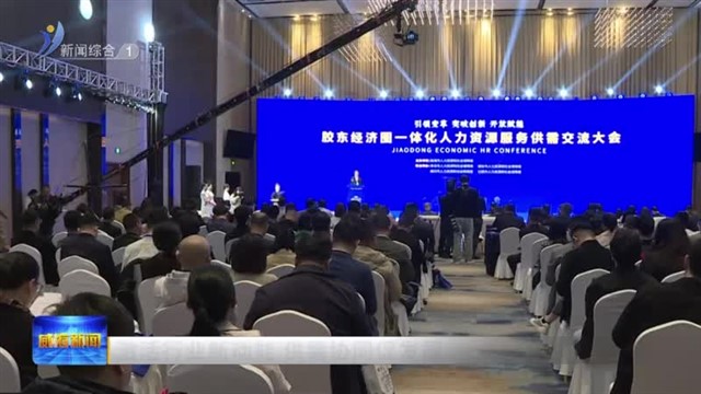 激活行业新动能 供需协同促发展【威海广电讯】