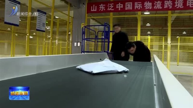 山东泛中国际物流跨境电商监管中心今天正式启用 打通服务跨境电商的“最后一公里” 【威海广电讯】