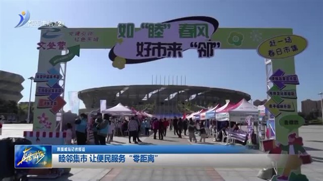睦邻集市 让便民服务“零距离”【威海广电讯】