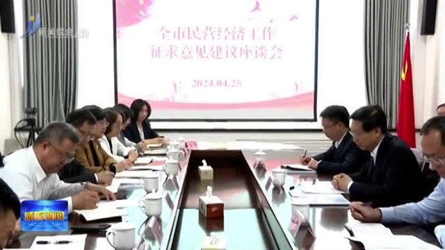 我市召开民营经济工作征求意见建议座谈会【威海广电讯】