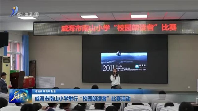 威海市南山小学举行“校园朗读者”比赛活动【威海广电讯】