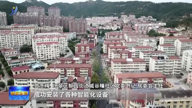 权威发布：倾心打造和谐幸福“好乡村”“家社区”【威海广电讯】