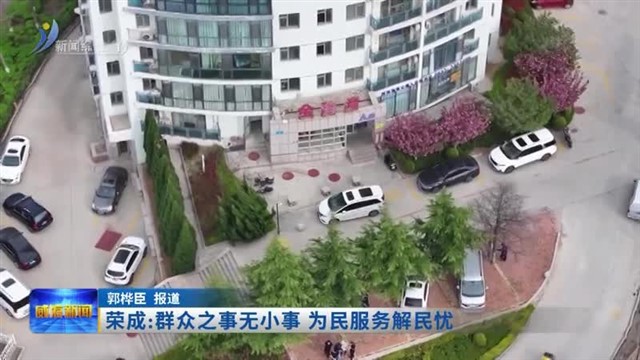 荣成：群众之事无小事 为民服务解民忧 【威海广电讯】