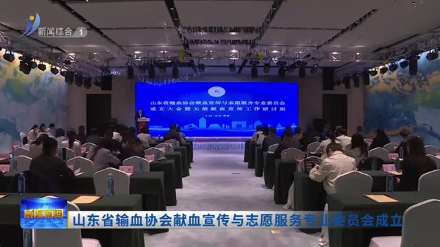 山东省输血协会献血宣传与志愿服务专业委员会成立【威海广电讯】