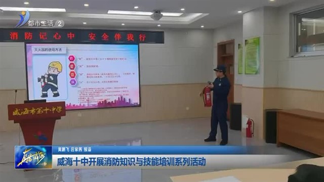 威海十中开展消防知识与技能培训系列活动【威海广电讯】