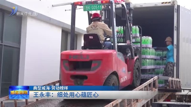 王永丰：细处用心蕴匠心【威海广电讯】