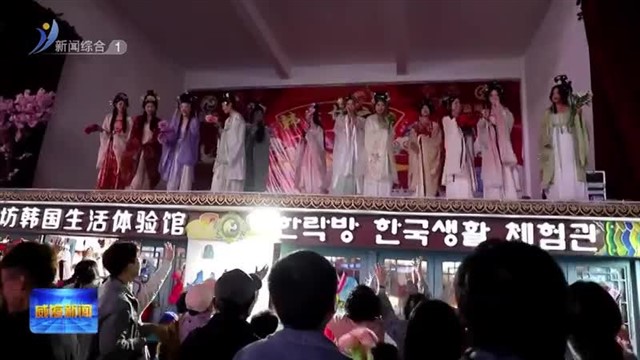 经开区：韩风汉韵点亮韩乐坊之夜【威海广电讯】