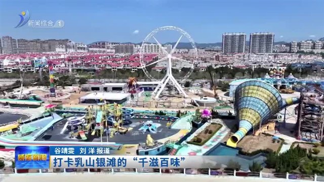 打卡乳山银滩的“千滋百味”【威海广电讯】