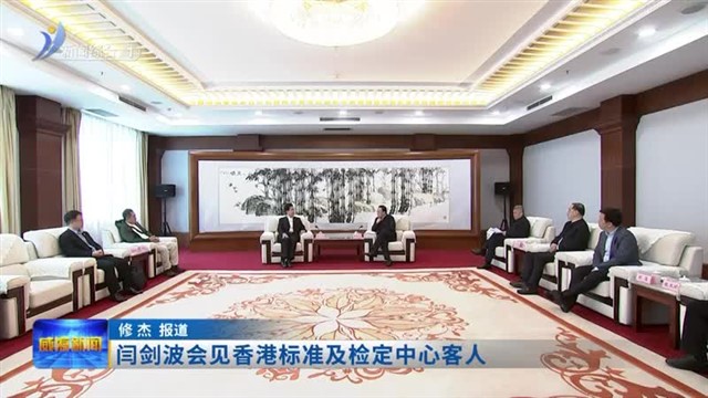 闫剑波会见香港标准及检定中心客人【威海广电讯】
