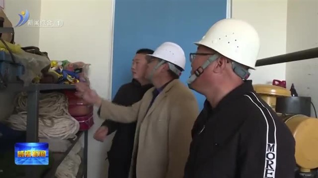 好运角旅游度假区开展“五一”节前旅游安全大检查【威海广电讯】