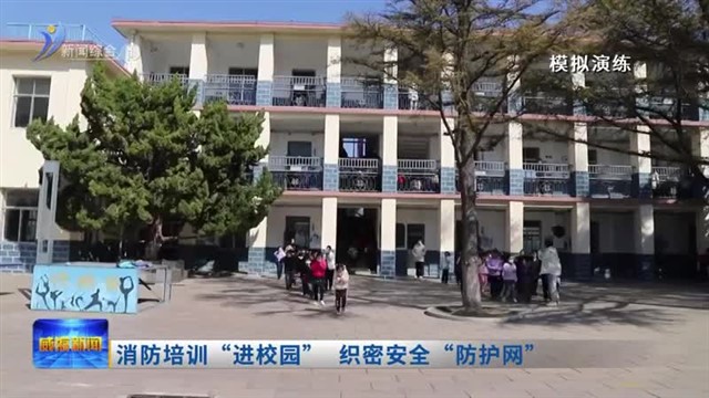 消防培训“进校园” 织密安全“防护网”【威海广电讯】