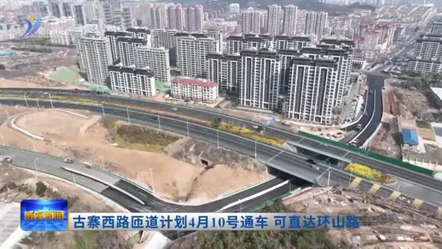 古寨西路匝道即将通车 可直达环山路【威海广电讯】