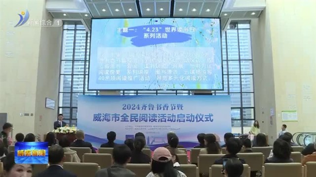 2024年齐鲁书香节暨威海市全民阅读活动启动【威海广电讯】