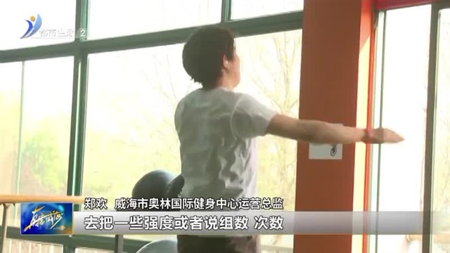 春季运动有讲究 莫让健身变伤身！【威海广电讯】