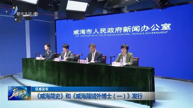 《威海简史》和《威海籍域外博士（一）》发行【威海广电讯】