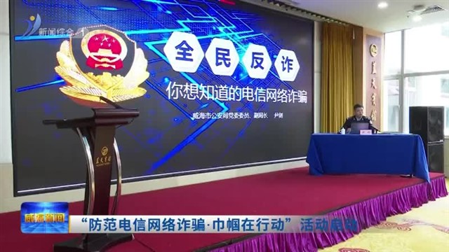 “防范电信网络诈骗 巾帼在行动”活动启动【威海广电讯】