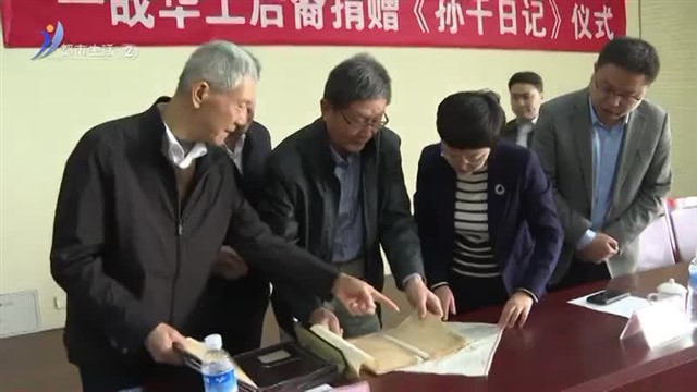 一战华工后裔向威海市博物馆捐赠《孙干日记》珍贵手稿【威海广电讯】