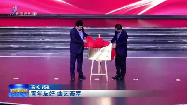 青年友好 曲艺荟萃【威海广电讯】