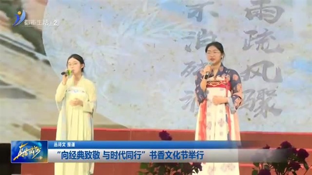 “向经典致敬 与时代同行”书香文化节举行【威海广电讯】