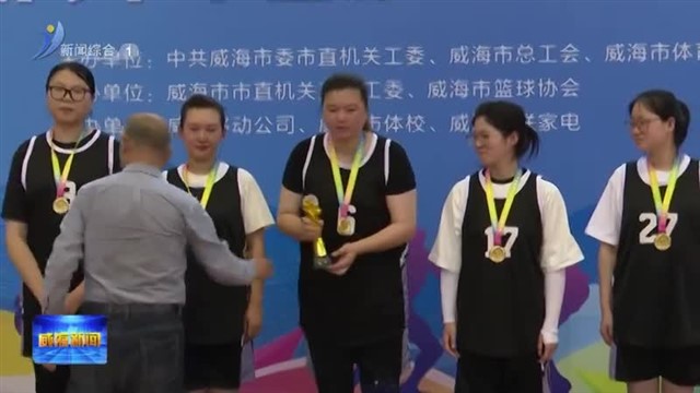市直机关“三人制”篮球赛落幕【威海广电讯】