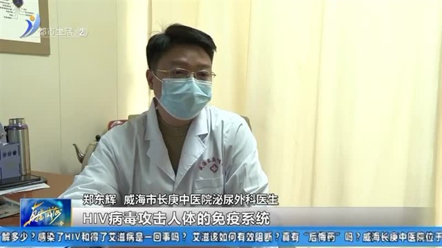 关于艾滋病，你要知道这些！【威海广电讯】