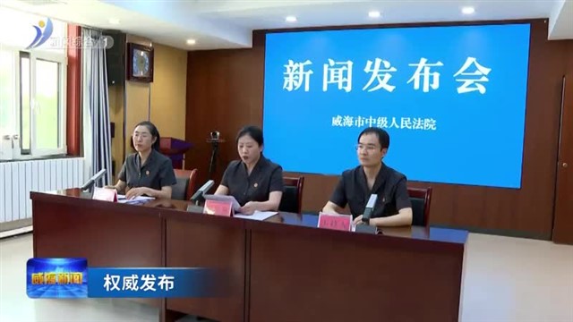 权威发布：深化司法保护 护航未成年人成长  【威海广电讯】