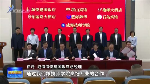 威海技师学院校企合作暨2024年“校园开放季”启动【威海广电讯】
