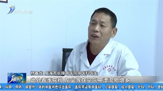 为什么一道到春天就过敏？【威海广电讯】