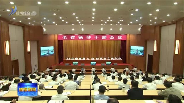 省委常委会扩大会议 全省领导干部会议 传达学习习近平总书记视察山东重要讲话重要指示精神【威海广电讯】
