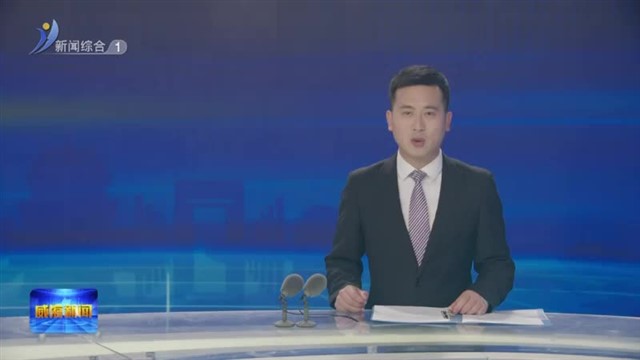 孔凡萍安排部署生态环境保护工作【威海广电讯】