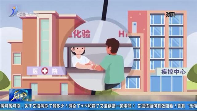 感染了HIV和得了艾滋病是一回事吗？ 【威海广电讯】