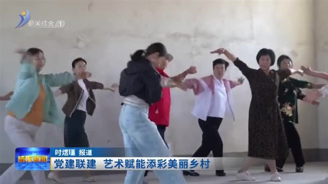 党建联建 艺术赋能添彩美丽乡村【威海广电讯】