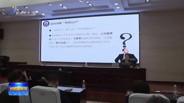 我市开展不动产“带押过户”业务专题培训会【威海广电讯】