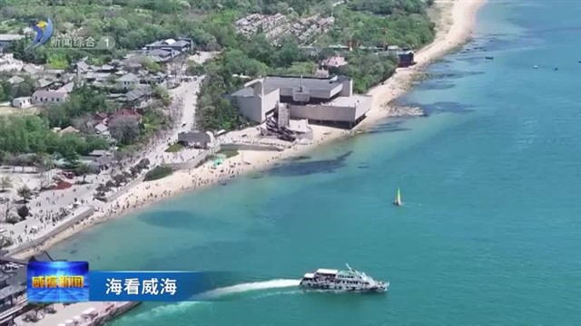 海看威海 威海 来了就不想走      【威海广电讯】