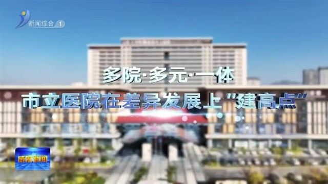多院•多元•一体 市立医院在差异发展上“建高点”【威海广电讯】
