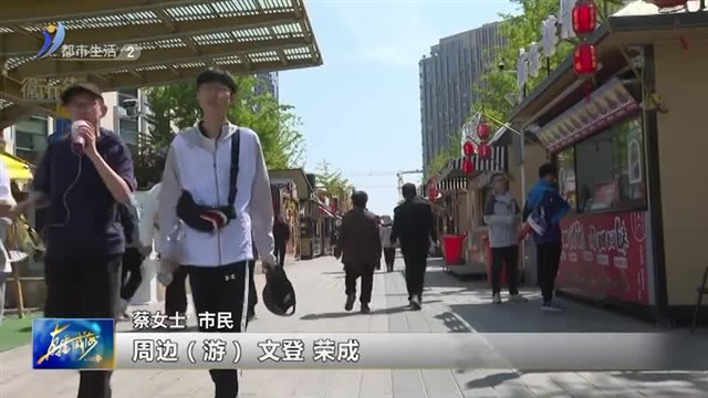 五一假期，你消费了吗？【威海广电讯】
