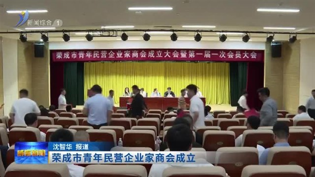荣成市青年民营企业家商会成立【威海广电讯】