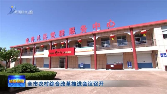 全市农村综合改革推进会议召开【威海广电讯】