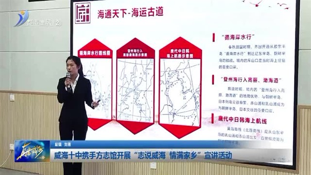 威海十中携手方志馆开展“志说威海 情满家乡”宣讲活动【威海广电讯】