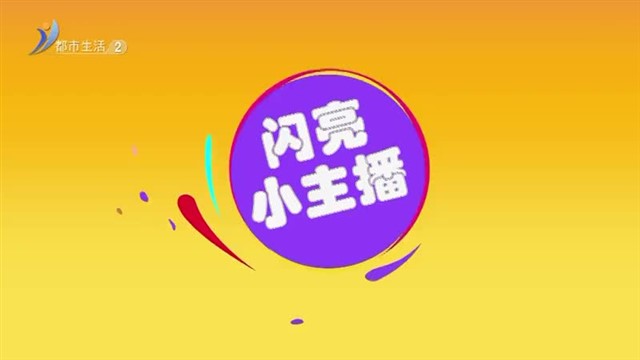 5月9号:闪亮小主播 王玥晴《凉州词》其一【威海广电讯】